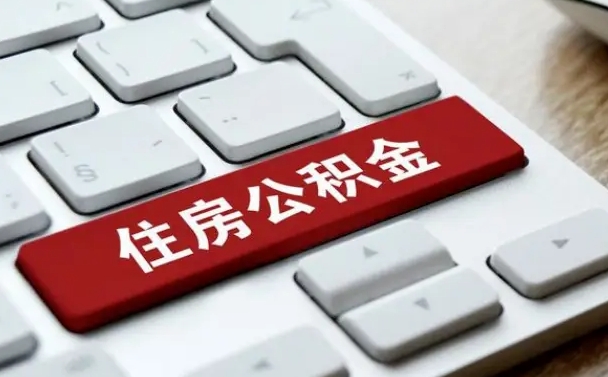 延安找人代取公积金要注意什么（找人代取过公积金后果是啥）